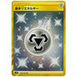 基本鋼エネルギー【UR】(090/067 摩天パーフェクト【S7D】)