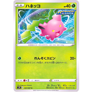 ハネッコ【C】(001/067 蒼空ストリーム【S7R】)