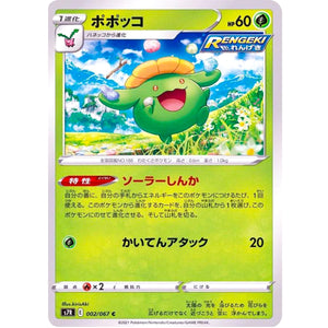 ポポッコ【C】(002/067 蒼空ストリーム【S7R】)