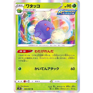 ワタッコ【R】(003/067 蒼空ストリーム【S7R】)