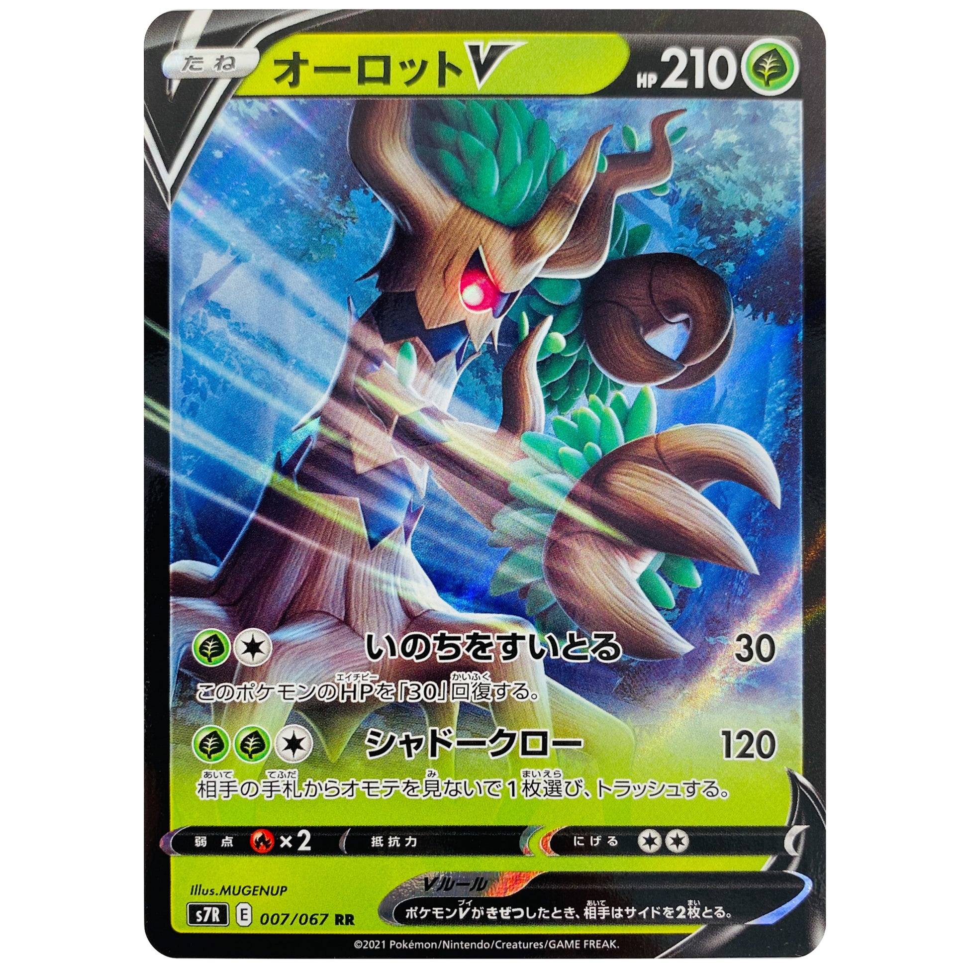 オーロット V【RR】(007/067 蒼空ストリーム【S7R】)