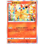 ビクティニ【R】(012/067 蒼空ストリーム【S7R】)