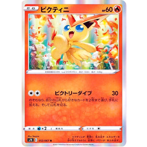 ビクティニ【R】(012/067 蒼空ストリーム【S7R】)