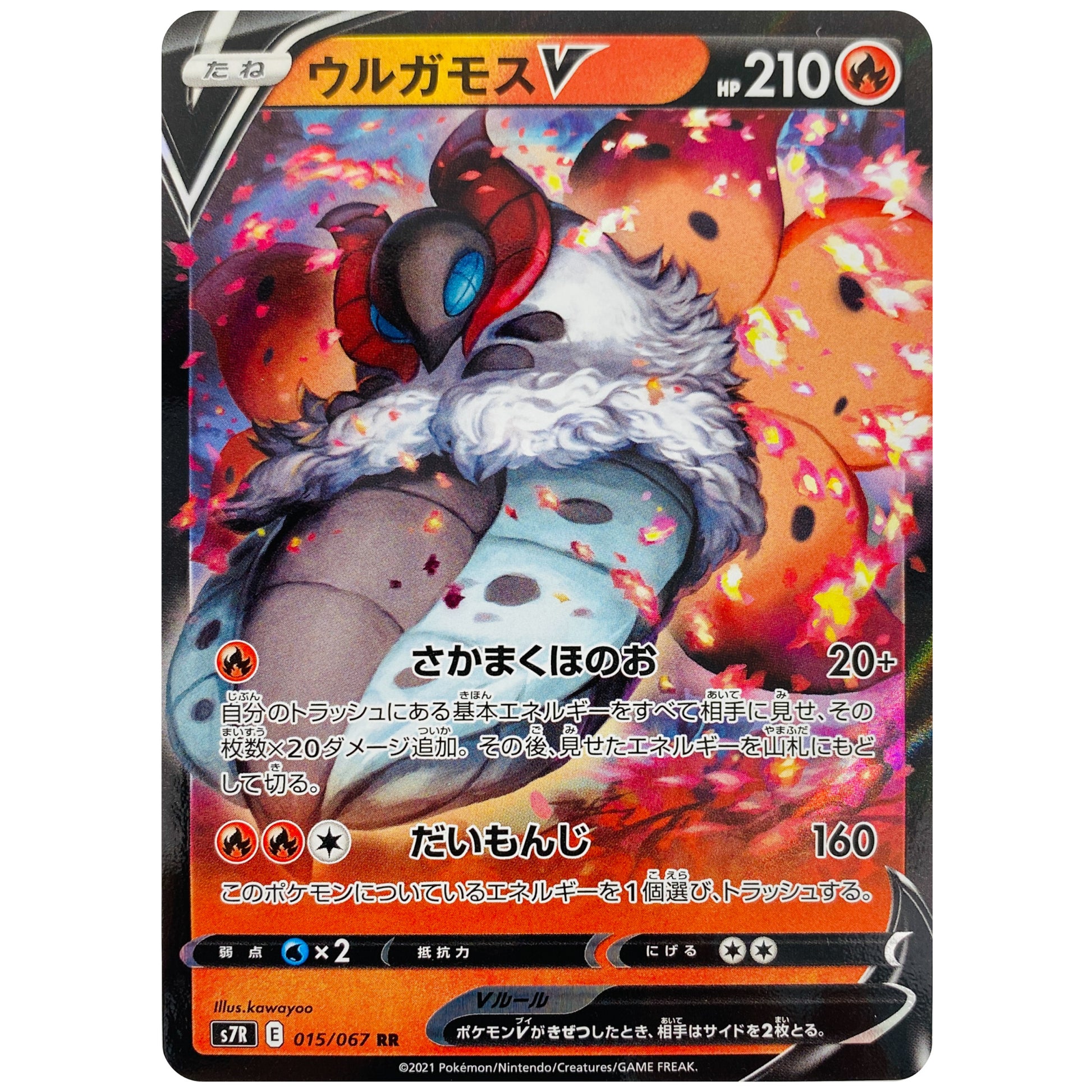 ウルガモス V【RR】(015/067 蒼空ストリーム【S7R】)