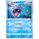 シェルダー【C】(018/067 蒼空ストリーム【S7R】)