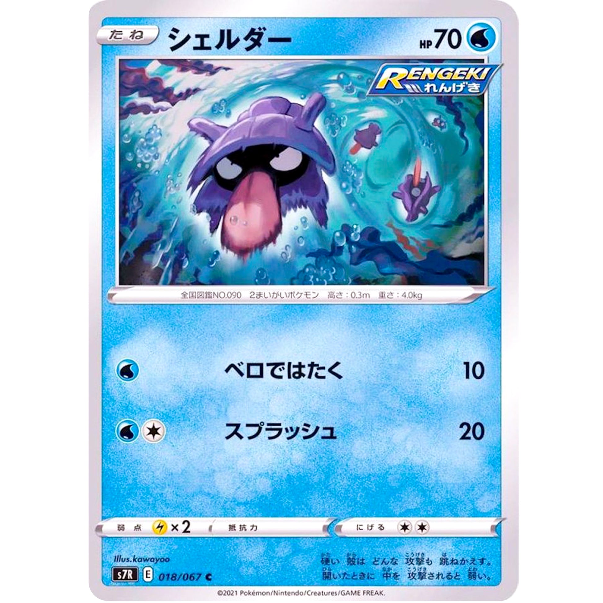 シェルダー【C】(018/067 蒼空ストリーム【S7R】)