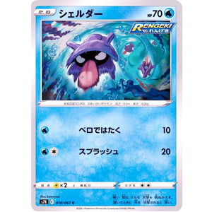シェルダー【C】(018/067 蒼空ストリーム【S7R】)
