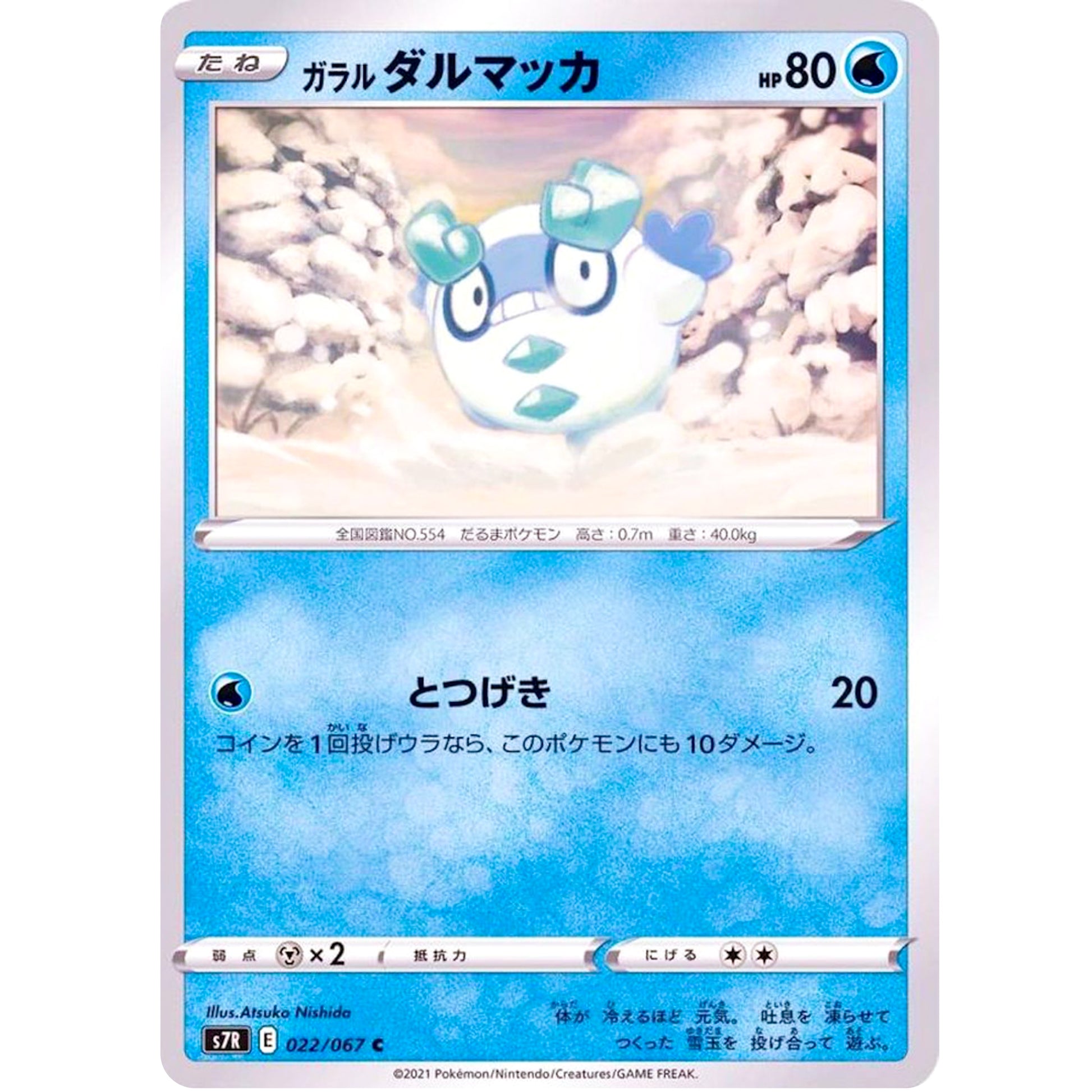 ガラルダルマッカ【C】(022/067 蒼空ストリーム【S7R】)