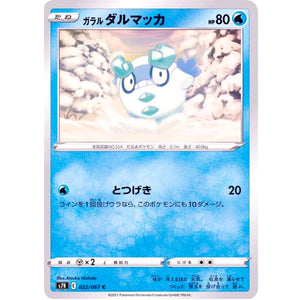 ガラルダルマッカ【C】(022/067 蒼空ストリーム【S7R】)