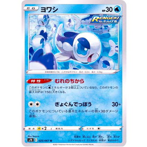 ヨワシ【U】(025/067 蒼空ストリーム【S7R】)