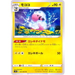 モココ【U】(027/067 蒼空ストリーム【S7R】)