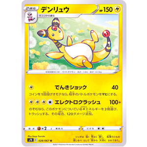 デンリュウ【U】(028/067 蒼空ストリーム【S7R】)