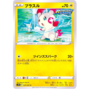 プラスル【C】(029/067 蒼空ストリーム【S7R】)