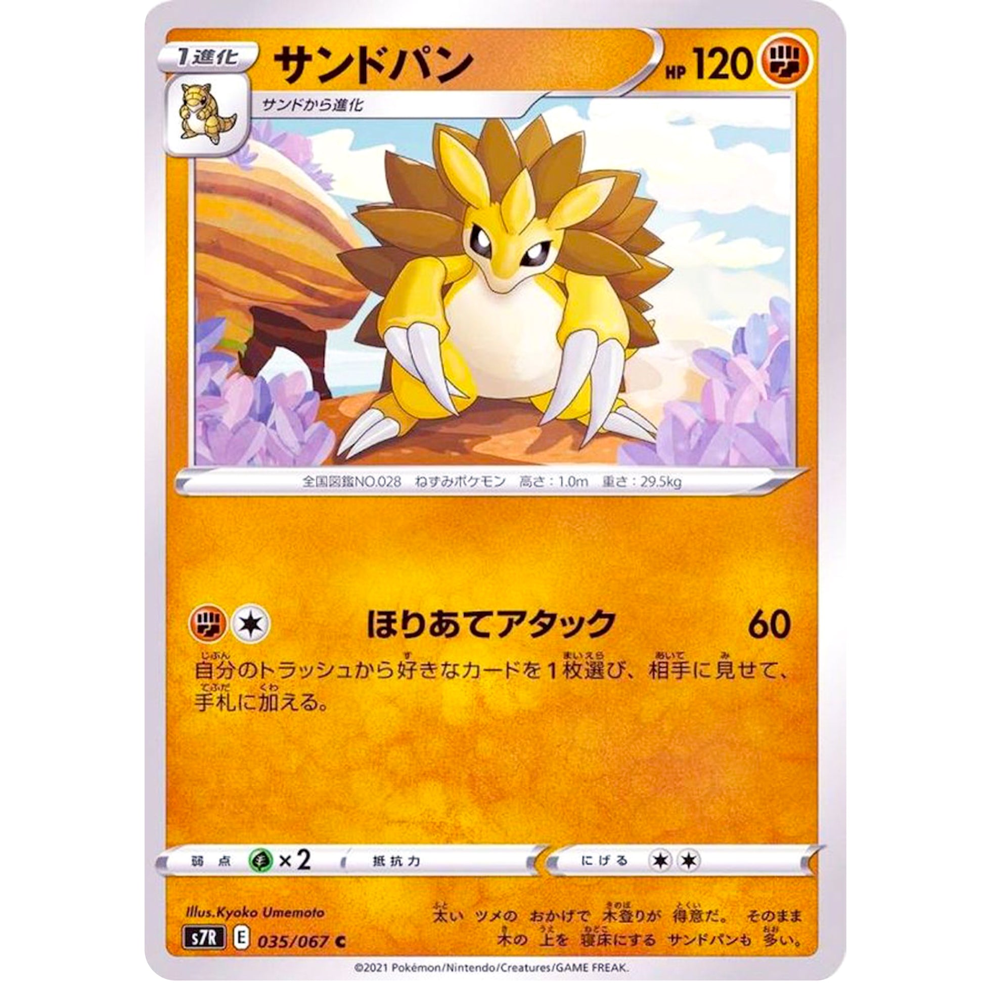 サンドパン【C】(035/067 蒼空ストリーム【S7R】)