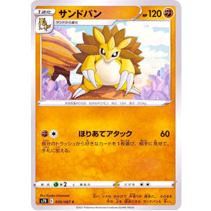 サンドパン【C】(035/067 蒼空ストリーム【S7R】)