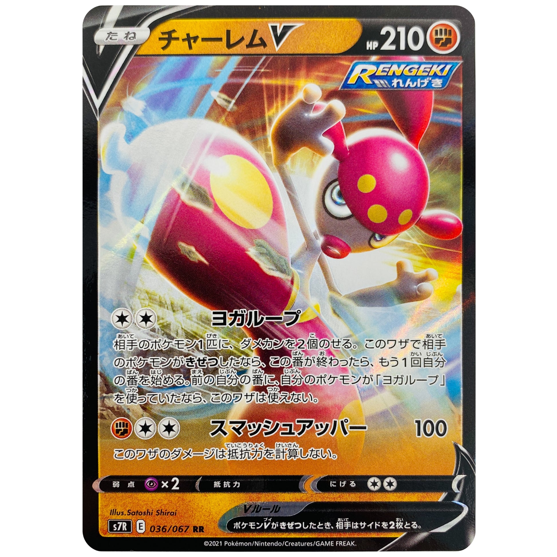 チャーレム V【RR】(036/067 蒼空ストリーム【S7R】)