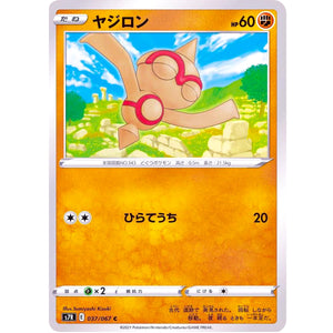 ヤジロン【C】(037/067 蒼空ストリーム【S7R】)