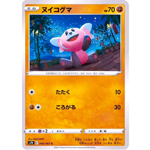 ヌイコグマ【C】(040/067 蒼空ストリーム【S7R】)