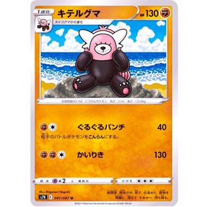 キテルグマ【U】(041/067 蒼空ストリーム【S7R】)