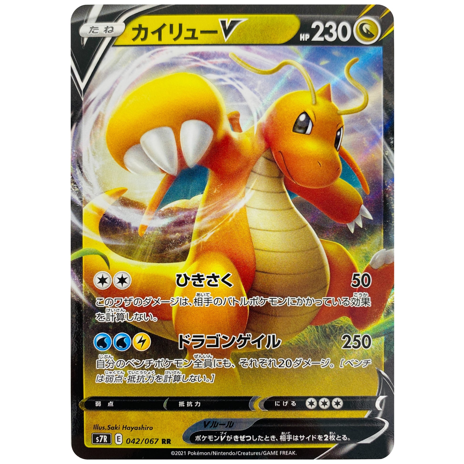 カイリュー V【RR】(042/067 蒼空ストリーム【S7R】)