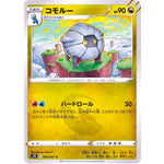 コモルー【C】(044/067 蒼空ストリーム【S7R】)