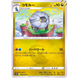 コモルー【C】(044/067 蒼空ストリーム【S7R】)