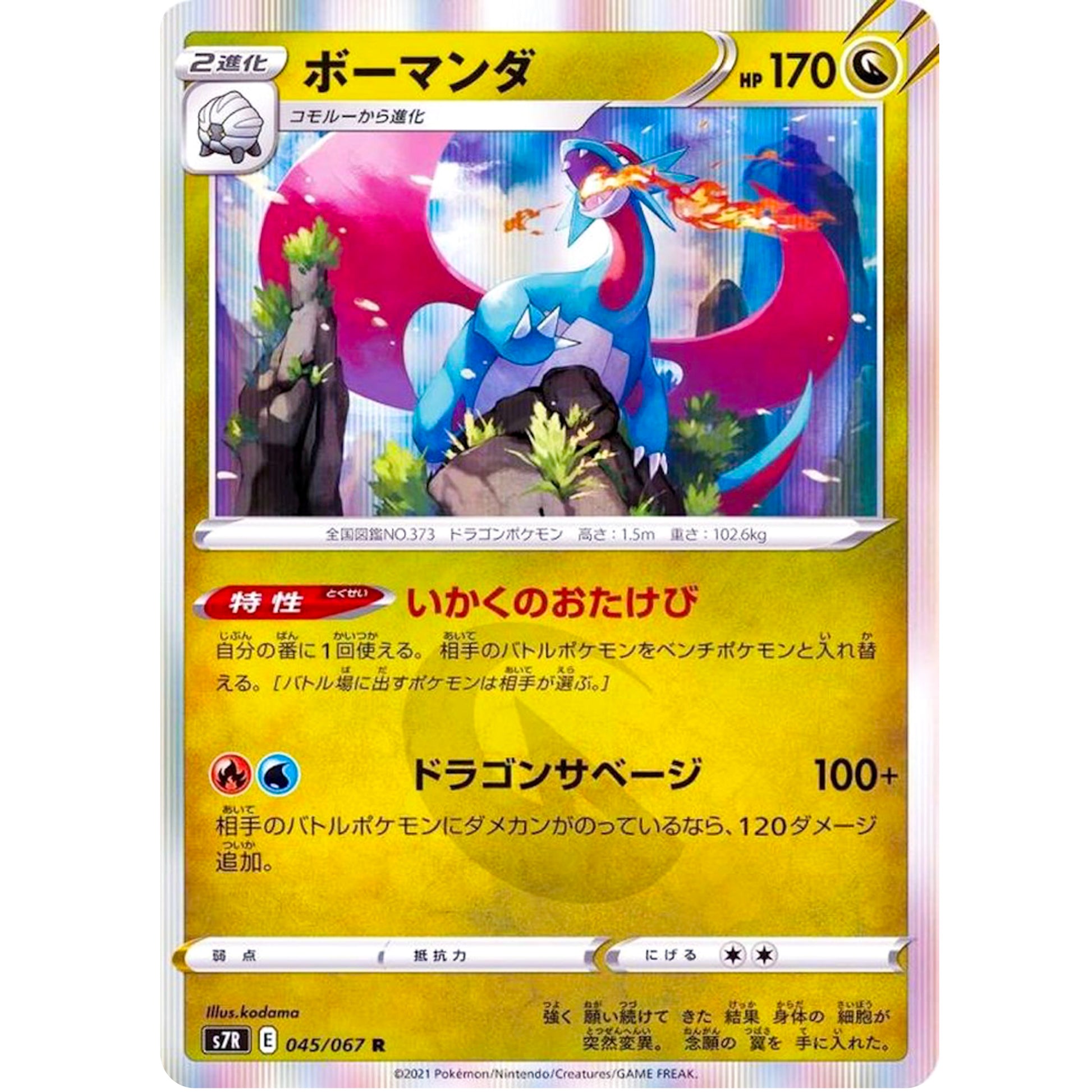 ボーマンダ【R】(045/067 蒼空ストリーム【S7R】)