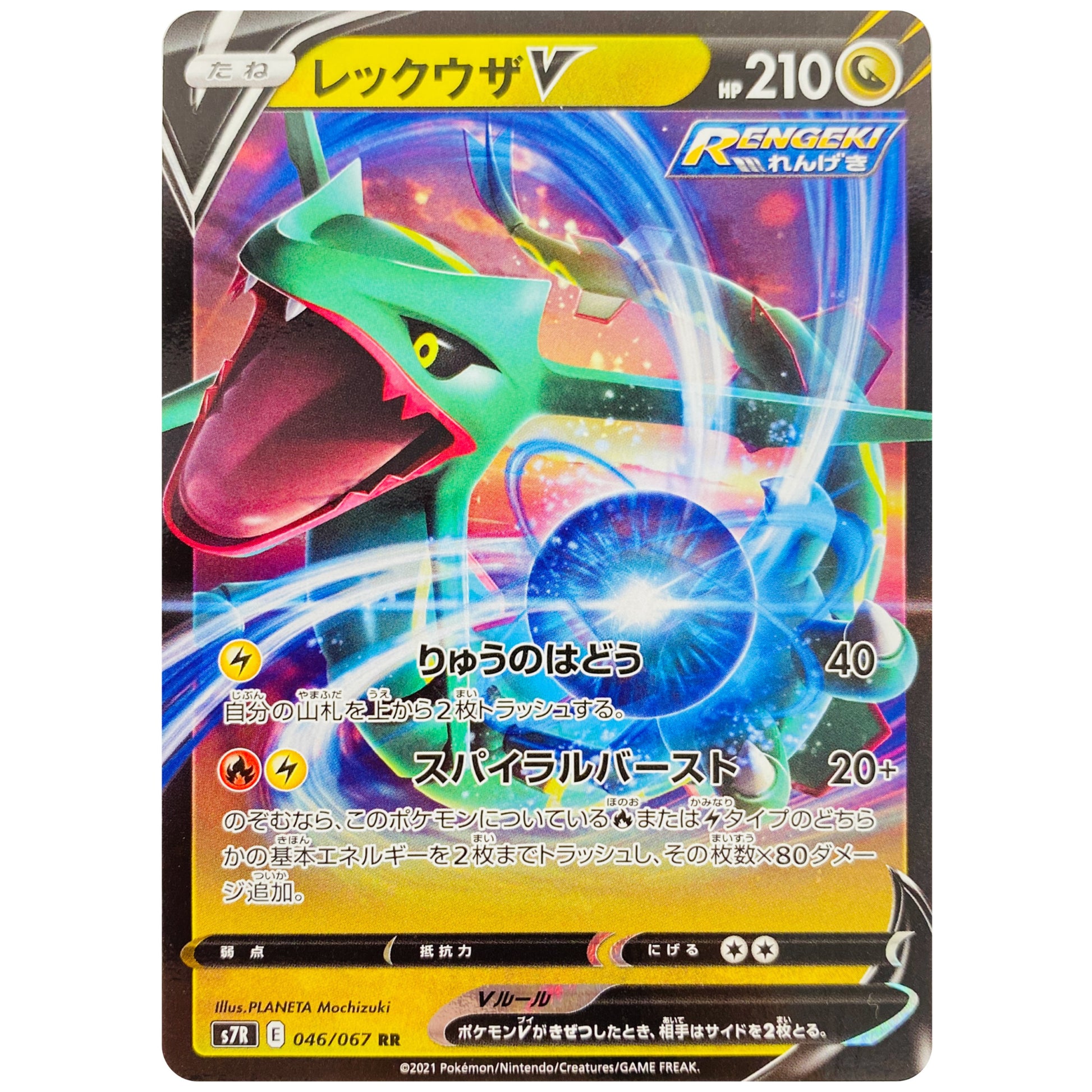 レックウザ V【RR】(046/067 蒼空ストリーム【S7R】)