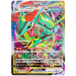 レックウザ VMAX【RRR】(047/067 蒼空ストリーム【S7R】)