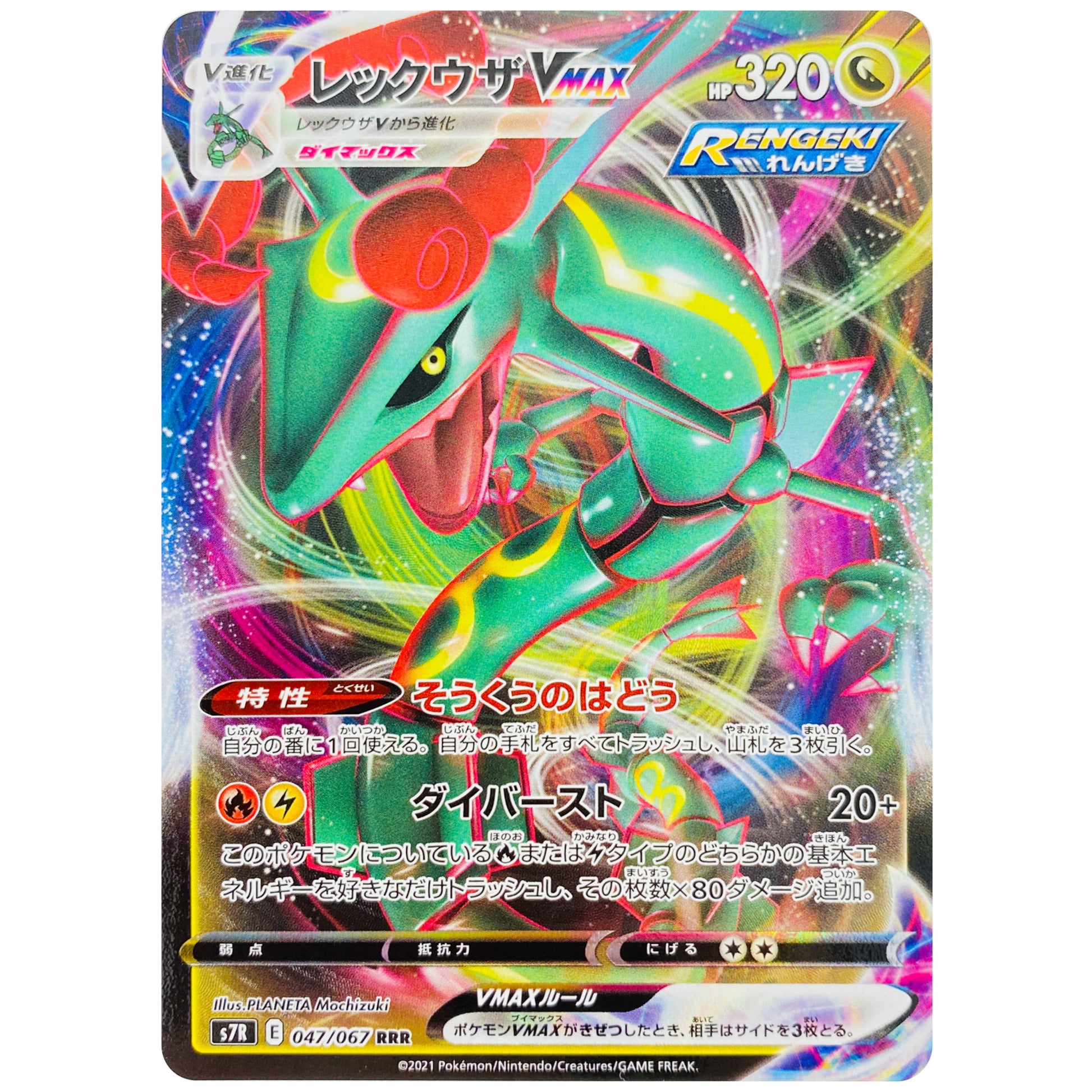 レックウザ VMAX【RRR】(047/067 蒼空ストリーム【S7R】)