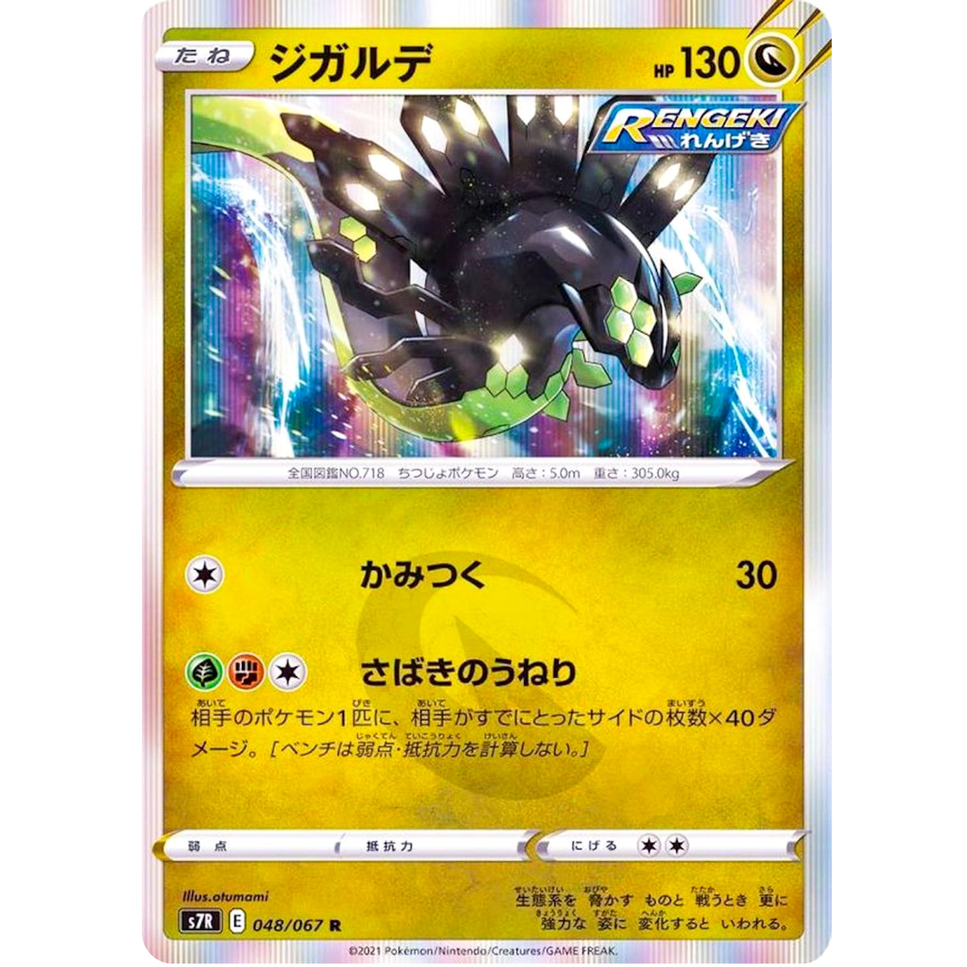 ジガルデ【R】(048/067 蒼空ストリーム【S7R】)