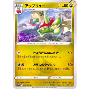 アップリュー【U】(050/067 蒼空ストリーム【S7R】)