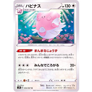 ハピナス【U】(054/067 蒼空ストリーム【S7R】)