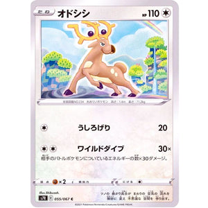 オドシシ【C】(055/067 蒼空ストリーム【S7R】)