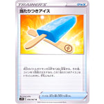 当たりつきアイス【U】(056/067 蒼空ストリーム【S7R】)