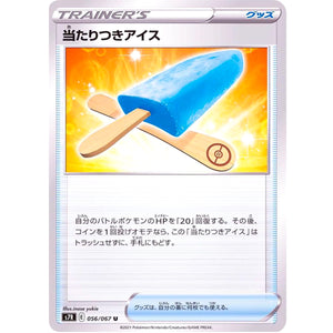 当たりつきアイス【U】(056/067 蒼空ストリーム【S7R】)