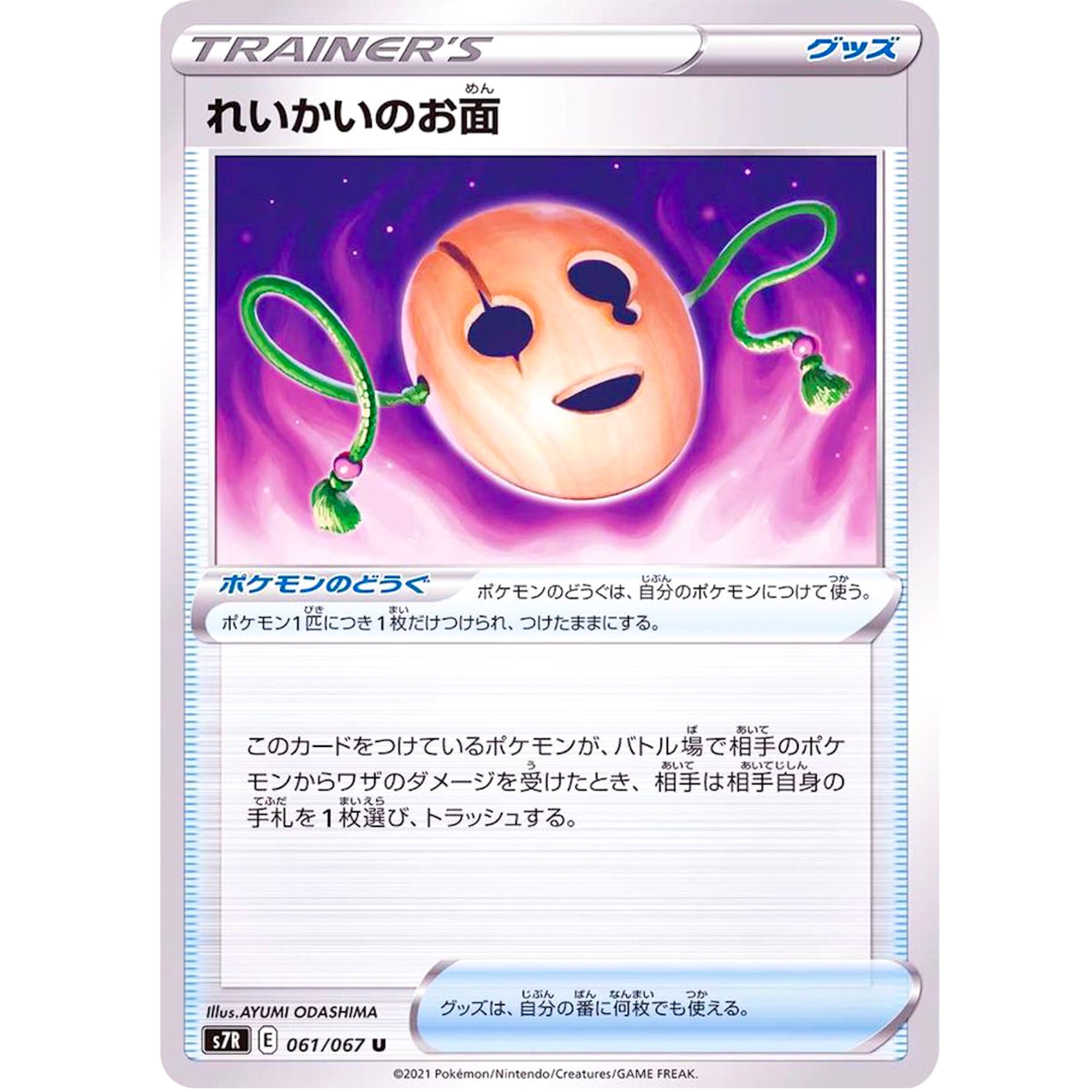 れいかいのお面【U】(061/067 蒼空ストリーム【S7R】)