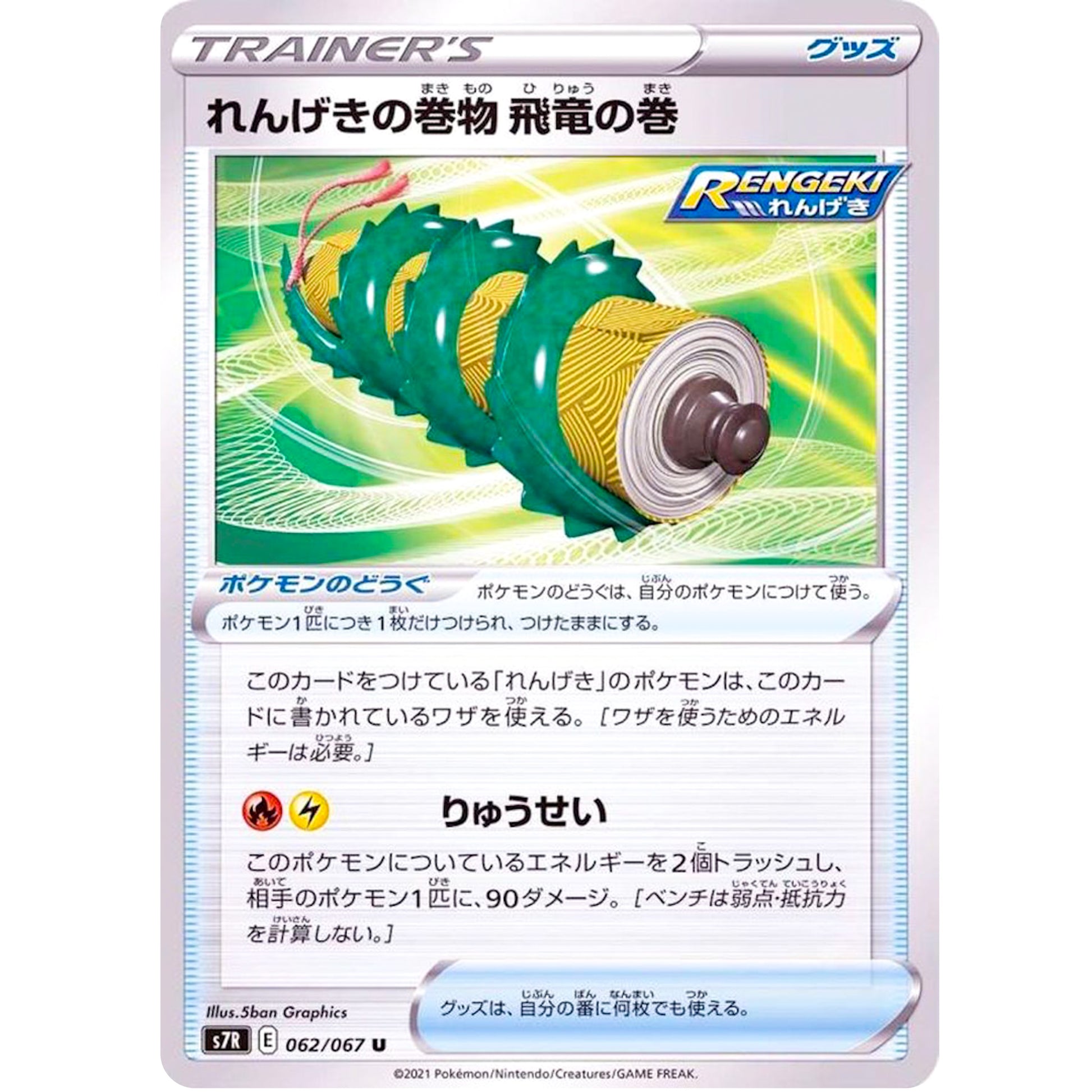 れんげきの巻物 飛竜の巻【U】(062/067 蒼空ストリーム【S7R】)