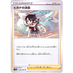 ヒガナの決意【U】(065/067 蒼空ストリーム【S7R】)