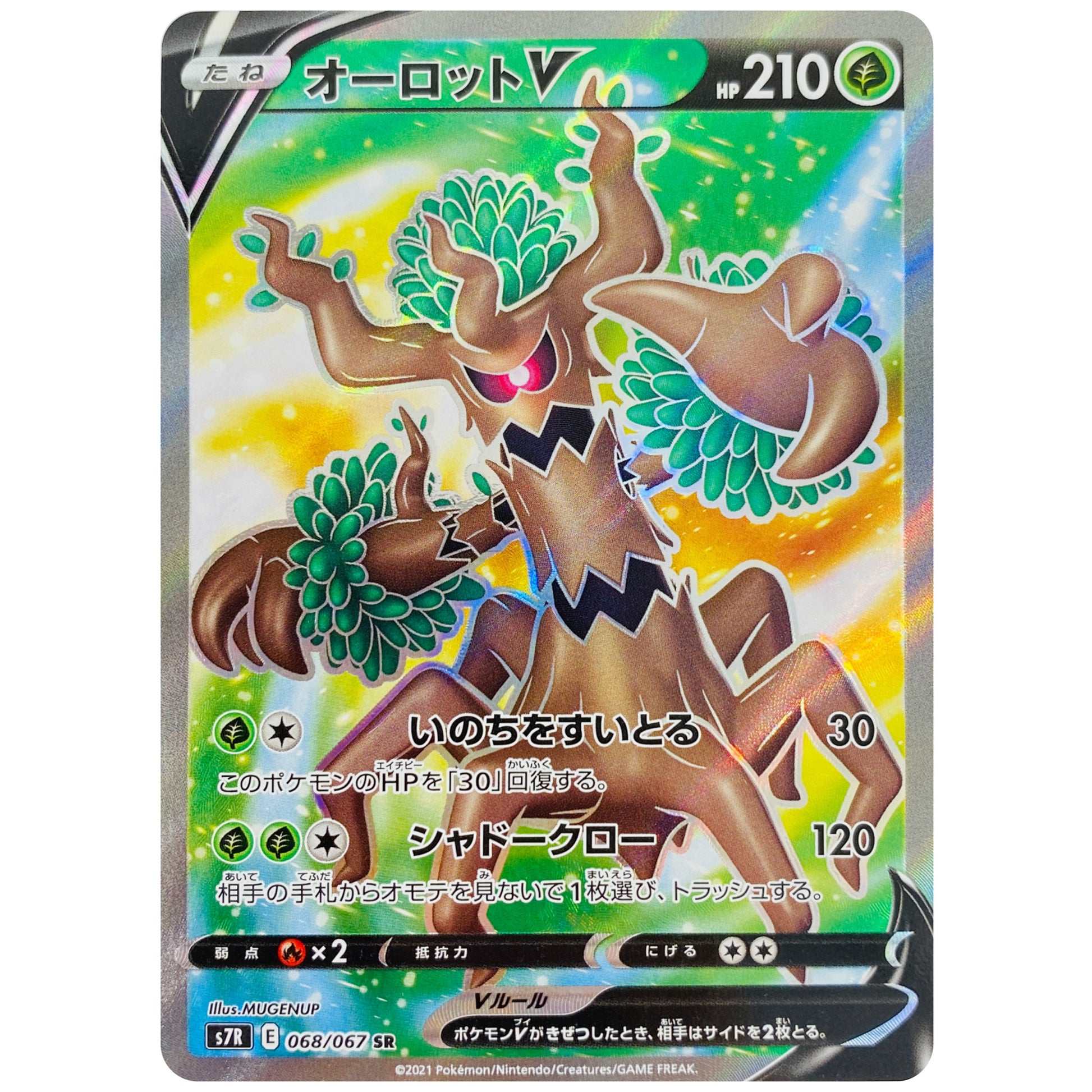 オーロット V【SR】(068/067 蒼空ストリーム【S7R】)