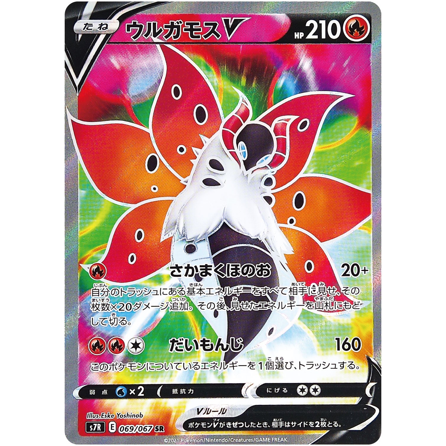 ウルガモス V【SR】(069/067 蒼空ストリーム【S7R】)