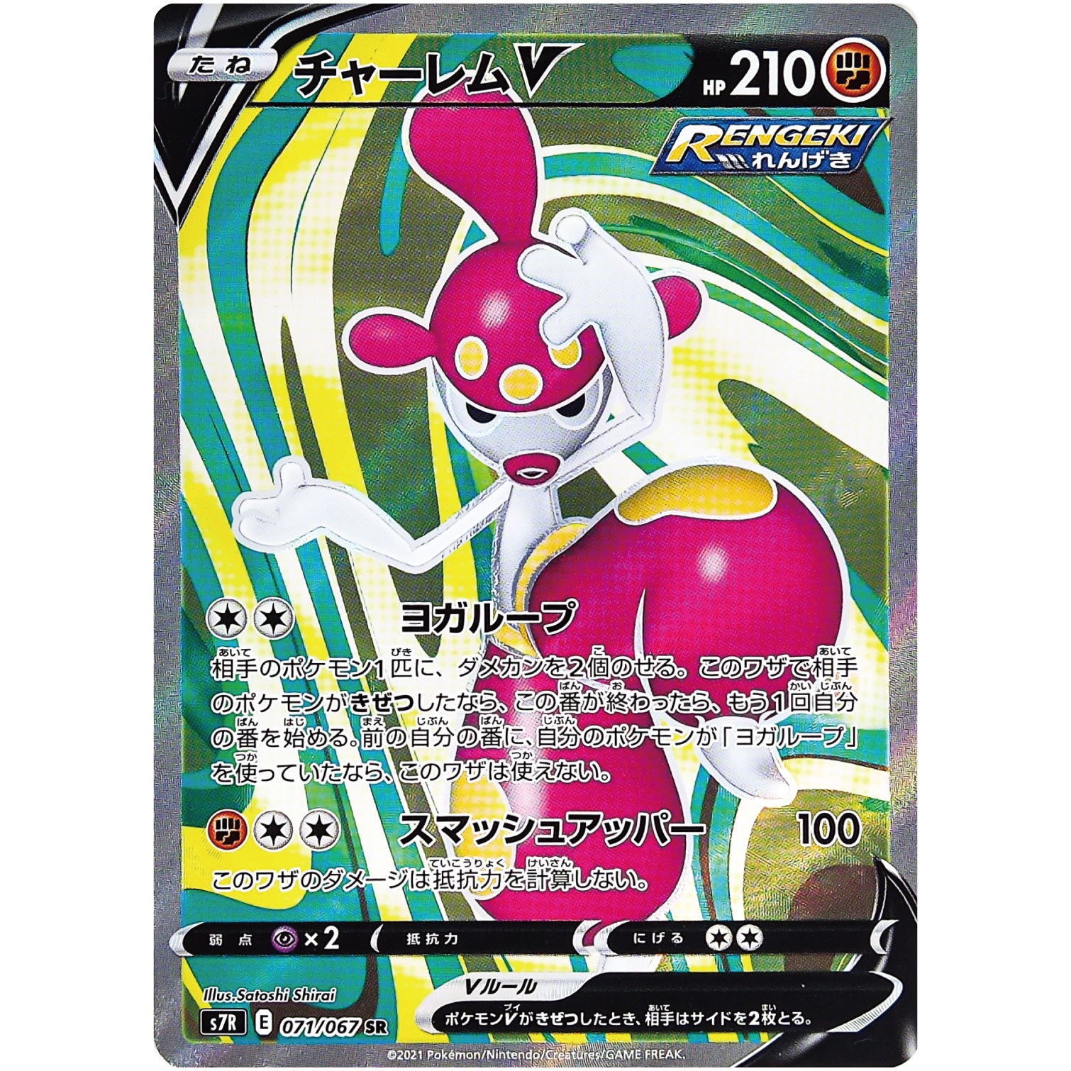 チャーレム V【SR】(071/067 蒼空ストリーム【S7R】)