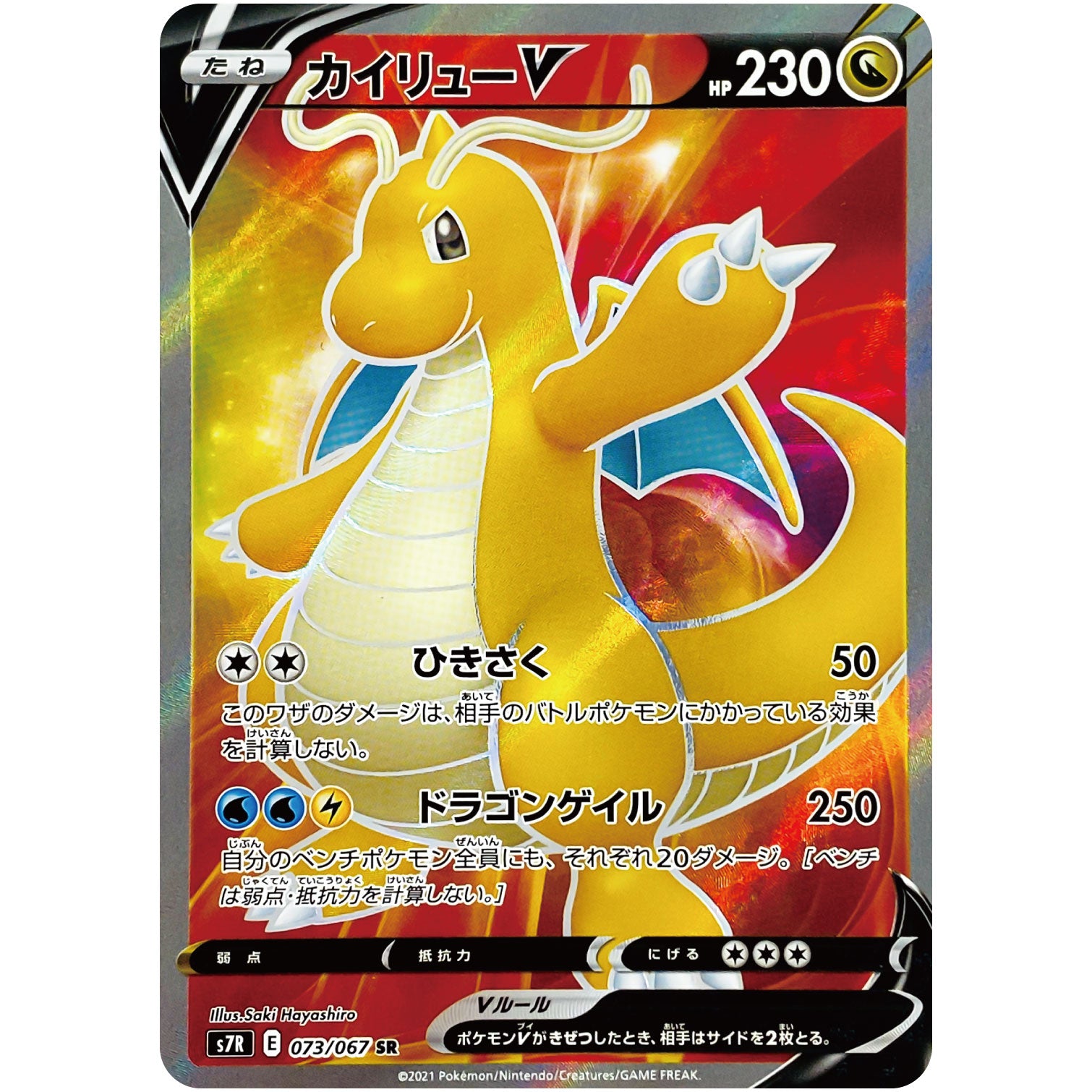 カイリュー V【SR】(073/067 蒼空ストリーム【S7R】)
