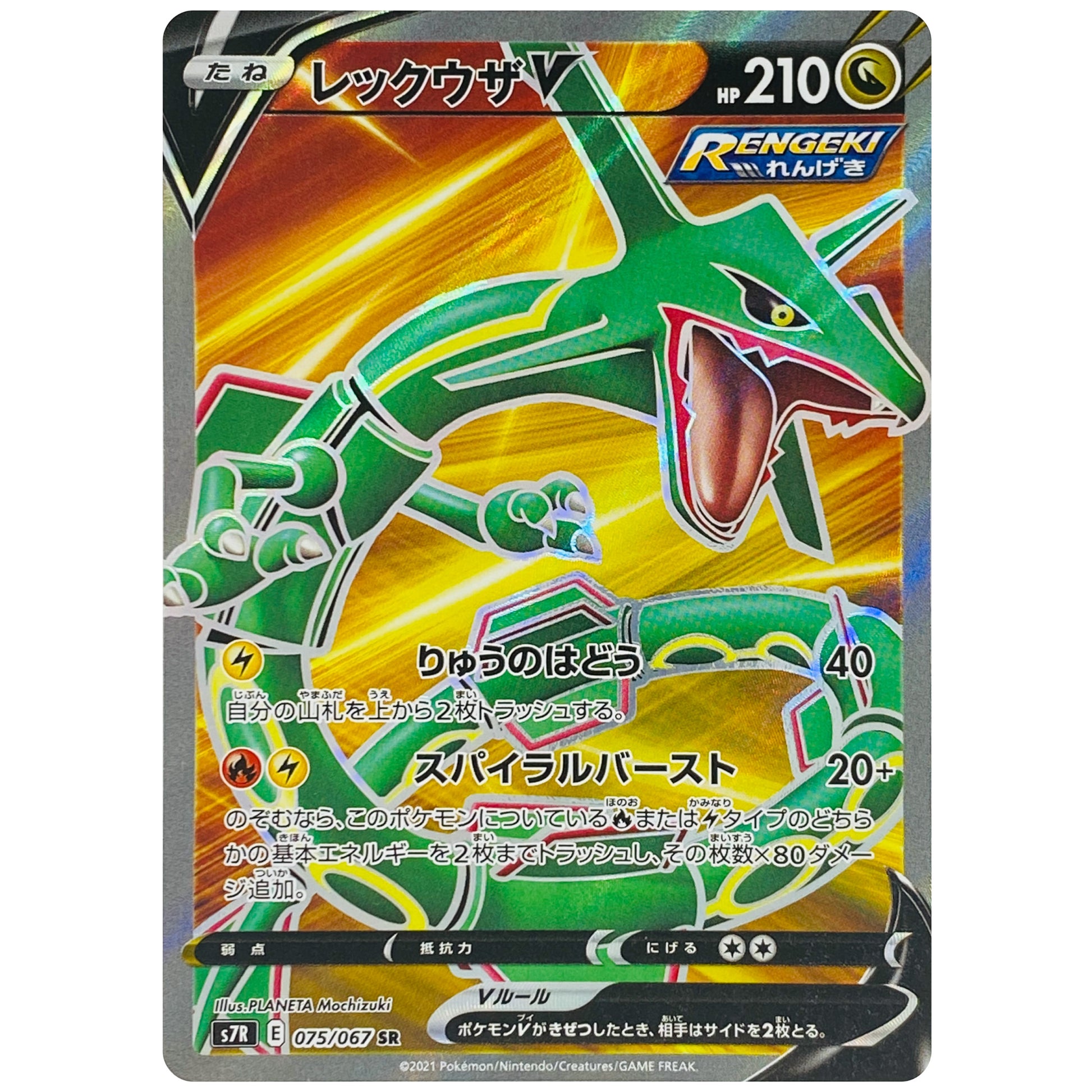 レックウザ V【SR】(075/067 蒼空ストリーム【S7R】)