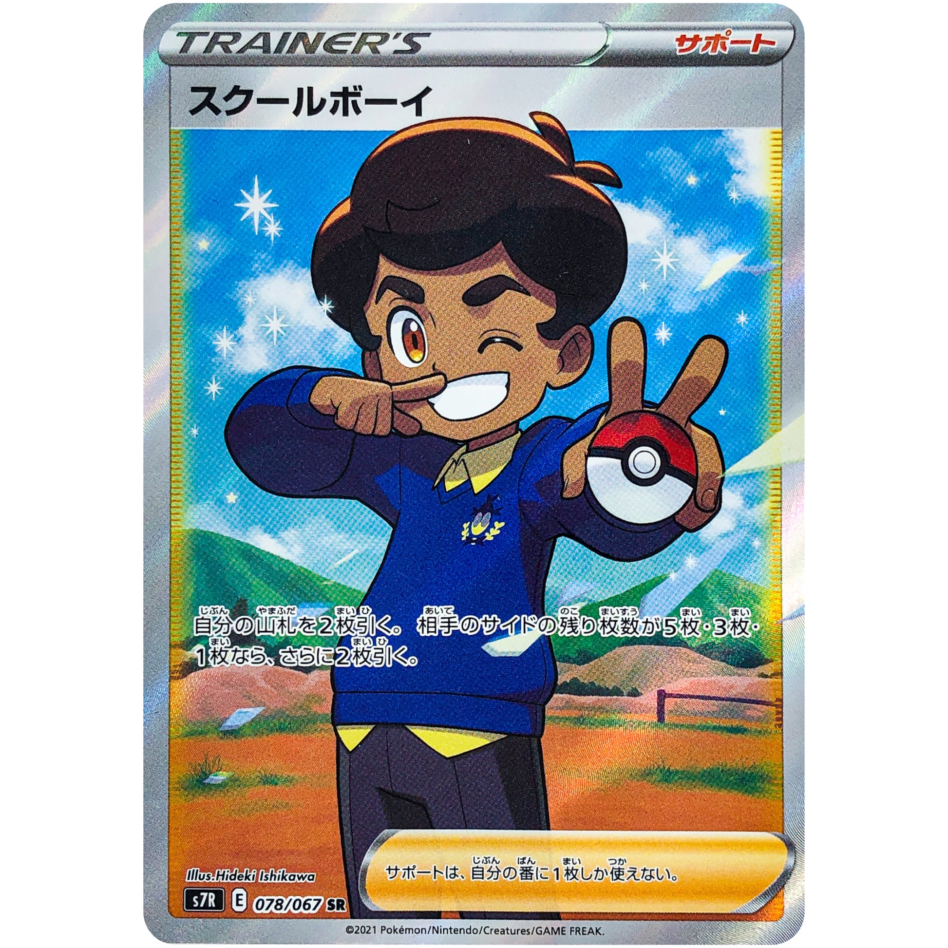 スクールボーイ【SR】(078/067 蒼空ストリーム【S7R】)