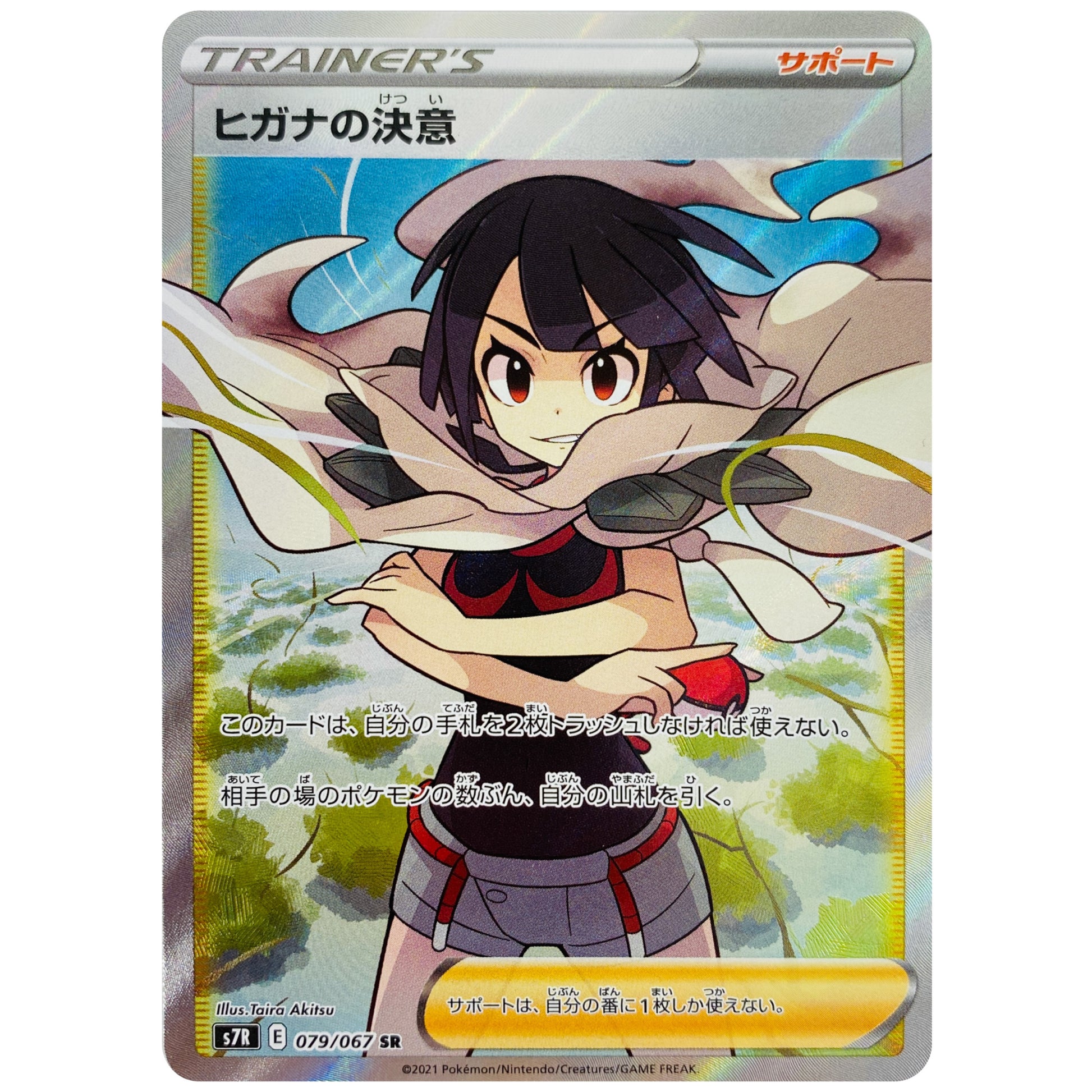 ヒガナの決意【SR】(079/067 蒼空ストリーム【S7R】)