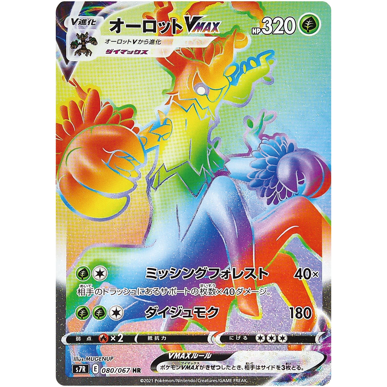 オーロット VMAX【HR】(080/067 蒼空ストリーム【S7R】)