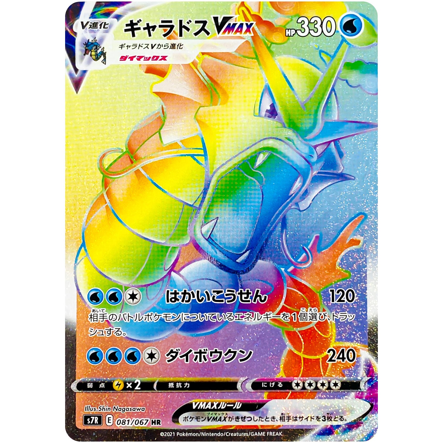 ギャラドス VMAX【HR】(081/067 蒼空ストリーム【S7R】)