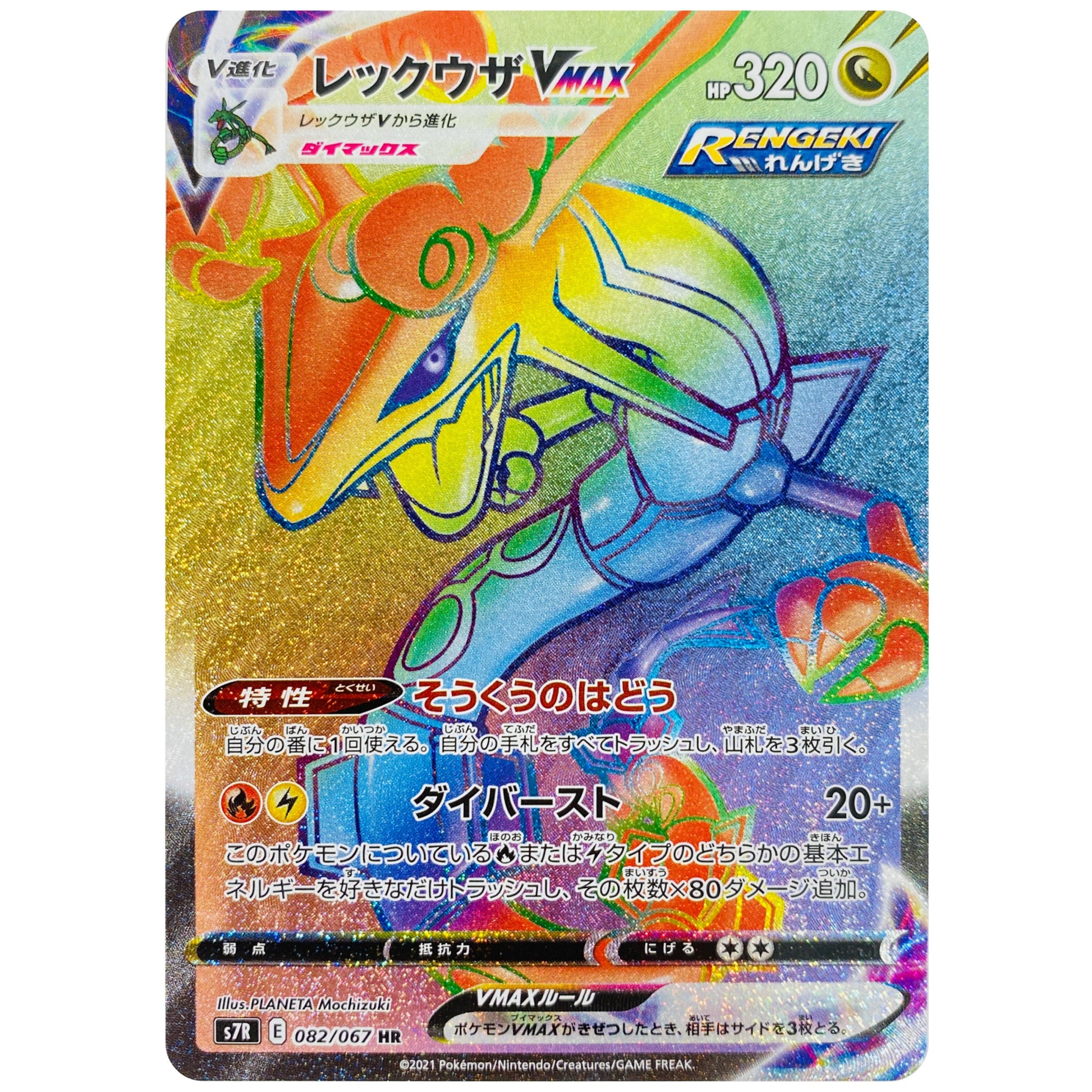 レックウザ VMAX【HR】(082/067 蒼空ストリーム【S7R】)