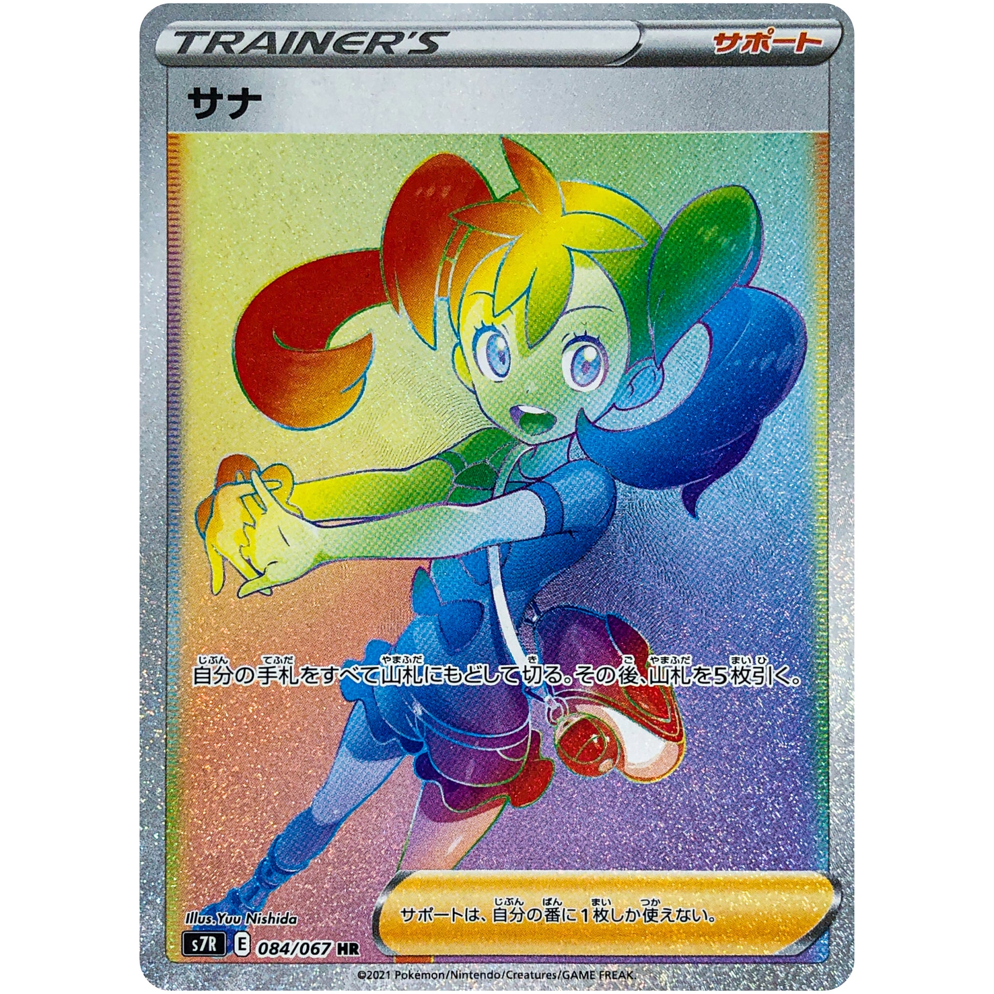 サナ【HR】(084/067 蒼空ストリーム【S7R】)